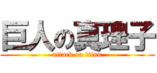 巨人の真理子 (attack on titan)