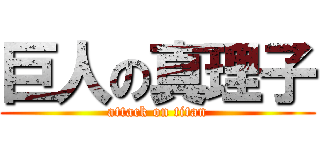 巨人の真理子 (attack on titan)