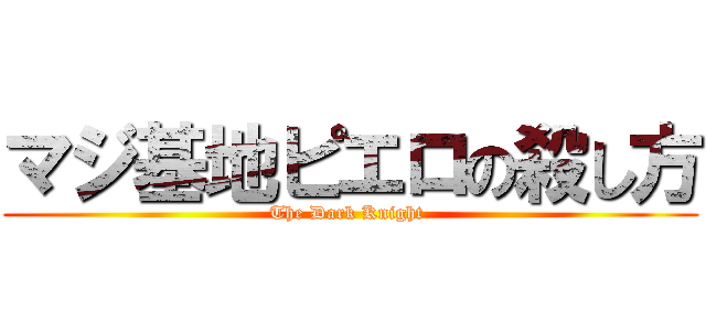 マジ基地ピエロの殺し方 (The Dark Knight )