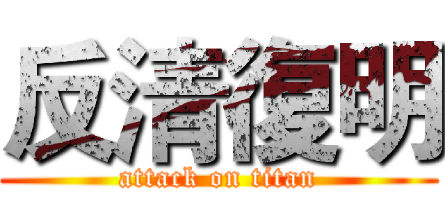 反清復明 (attack on titan)