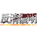 反清復明 (attack on titan)
