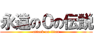 永遠の０の伝説 (attack on titan)