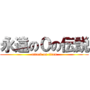 永遠の０の伝説 (attack on titan)