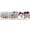 相田菜々美 (no.2ito wakana  no.1aita nanami)