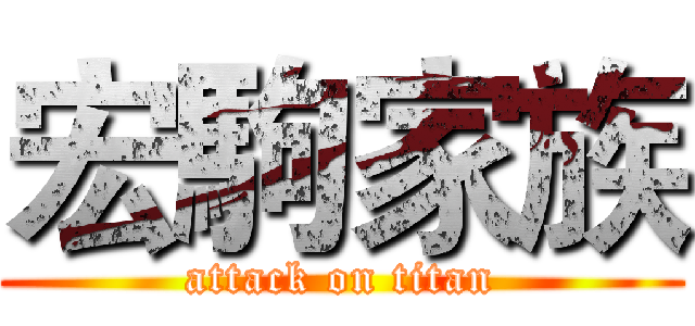 宏駒家族 (attack on titan)