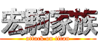 宏駒家族 (attack on titan)