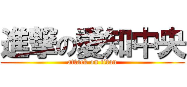 進撃の愛知中央 (attack on titan)