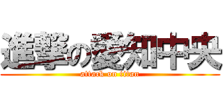進撃の愛知中央 (attack on titan)