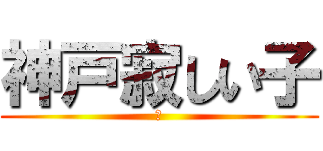 神戸寂しい子 (？)