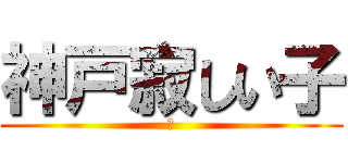 神戸寂しい子 (？)