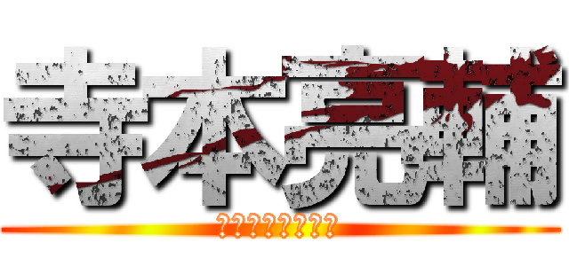 寺本亮輔 (進撃の巨人大好き)