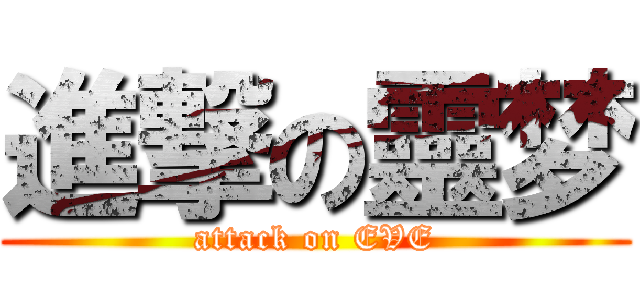 進撃の靈梦 (attack on EVE)