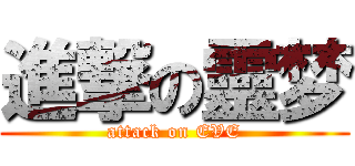 進撃の靈梦 (attack on EVE)