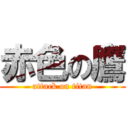 赤色の鷹 (attack on titan)