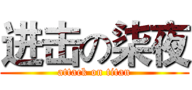 进击の柒夜 (attack on titan)