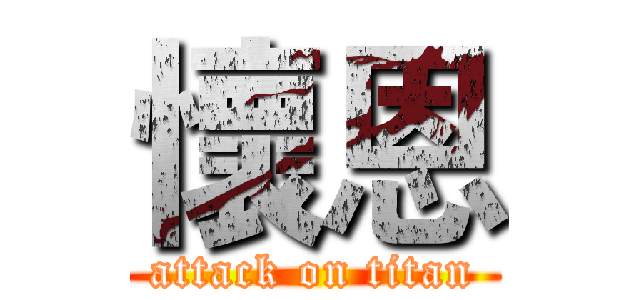 懷恩 (attack on titan)