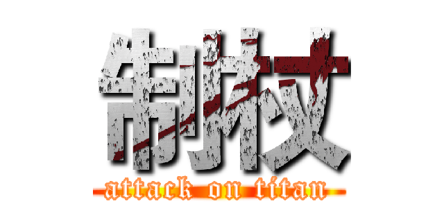 制杖 (attack on titan)