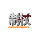 制杖 (attack on titan)