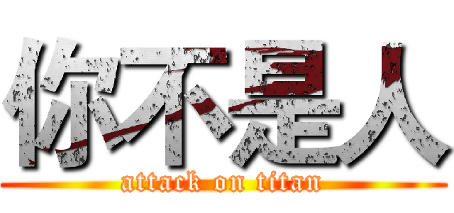 你不是人 (attack on titan)