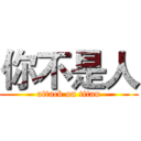 你不是人 (attack on titan)