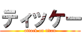 ティッケー (attack on titan)