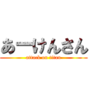 あーけんさん (attack on titan)