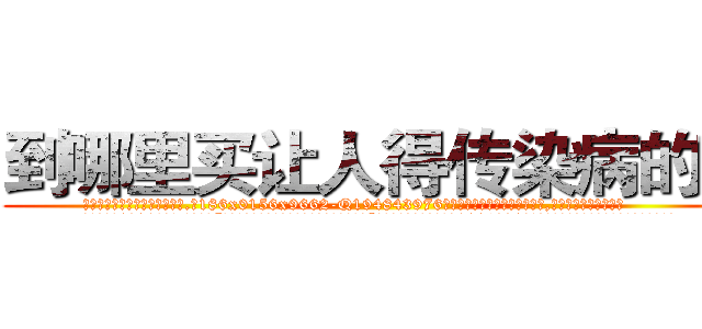 到哪里买让人得传染病的药 (到哪里买让人得传染病的药【电.话186x0156x9662-Q194843976林氏药业】我们做的是长期生意,靠的是老客户长期支持
参考消息网2月20日报道 韩媒称，“剩女多、离婚率高的城市，房价一定会上涨。”这是中国经济学家金岩石2016年12月参加在上海举行的房地产相关论坛时说的话。
)