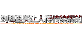 到哪里买让人得传染病的药 (到哪里买让人得传染病的药【电.话186x0156x9662-Q194843976林氏药业】我们做的是长期生意,靠的是老客户长期支持
参考消息网2月20日报道 韩媒称，“剩女多、离婚率高的城市，房价一定会上涨。”这是中国经济学家金岩石2016年12月参加在上海举行的房地产相关论坛时说的话。
)