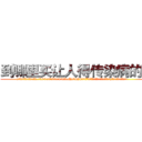 到哪里买让人得传染病的药 (到哪里买让人得传染病的药【电.话186x0156x9662-Q194843976林氏药业】我们做的是长期生意,靠的是老客户长期支持
参考消息网2月20日报道 韩媒称，“剩女多、离婚率高的城市，房价一定会上涨。”这是中国经济学家金岩石2016年12月参加在上海举行的房地产相关论坛时说的话。
)
