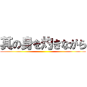 其の身を灼きながら ()