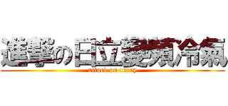 進撃の日立變頻冷氣 (attack on curry)