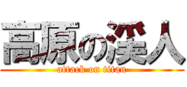 高原の渓人 (attack on titan)