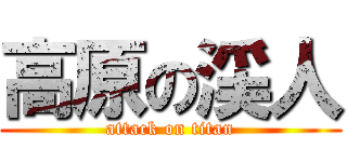 高原の渓人 (attack on titan)