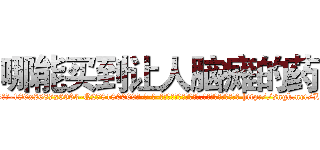 哪能买到让人脑瘫的药 (哪能买到让人脑瘫的药【电-186x2687x6963-Q278180069元-吉-药-业】我们做的是长期生意,靠的是老客户长期支持 http://sngk.net/LeWhQZ
)