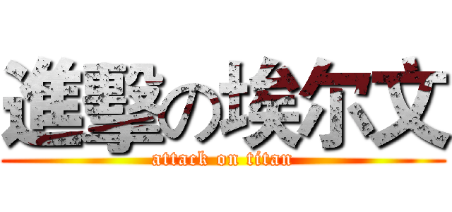 進擊の埃尔文 (attack on titan)