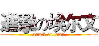 進擊の埃尔文 (attack on titan)