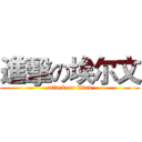 進擊の埃尔文 (attack on titan)