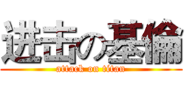 进击の基倫 (attack on titan)