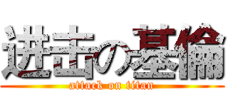 进击の基倫 (attack on titan)