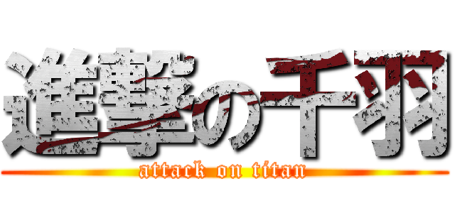 進撃の千羽 (attack on titan)