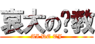 哀大の调教 (AI DE TJ)