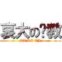 哀大の调教 (AI DE TJ)