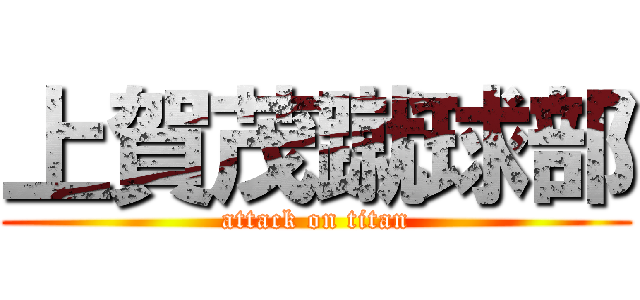 上賀茂蹴球部 (attack on titan)