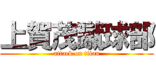 上賀茂蹴球部 (attack on titan)