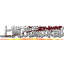 上賀茂蹴球部 (attack on titan)