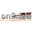 ｏｎ９の達哥 (on9 on TAT gor)