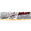 腦殘的蠢蠢 (attack on titan)