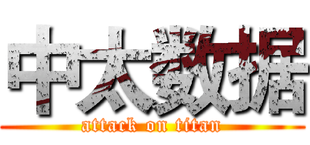 中太数据 (attack on titan)