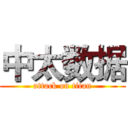 中太数据 (attack on titan)