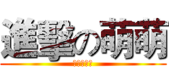 進擊の萌萌 (進擊的萌萌)
